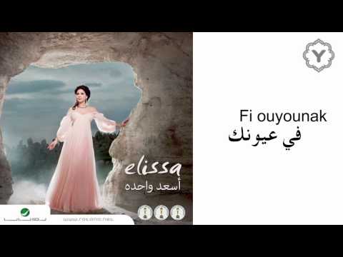 اليسا في عيونك