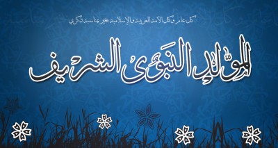 تاريخ المولد النبوي الشريف 2024 