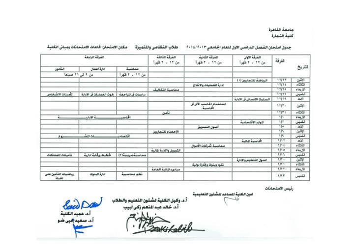 جدول امتحانات كلية التجارة جامعة القاهرة 20160818 5389