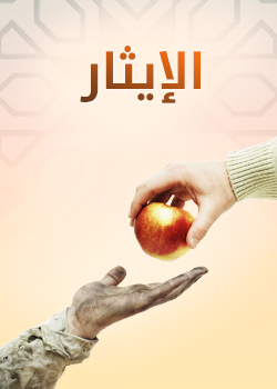 الايثار في الاسلام