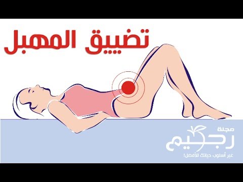 تضييق المهبل فعال 20160821 196