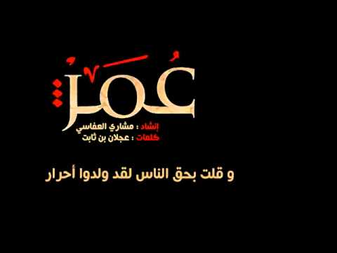 تحميل انشودة عمر الفاروق