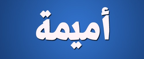 اسم اميمة