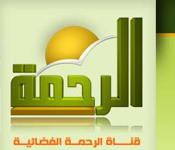 تردد قناة الرحمه