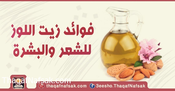 فوائد زيت اللوز