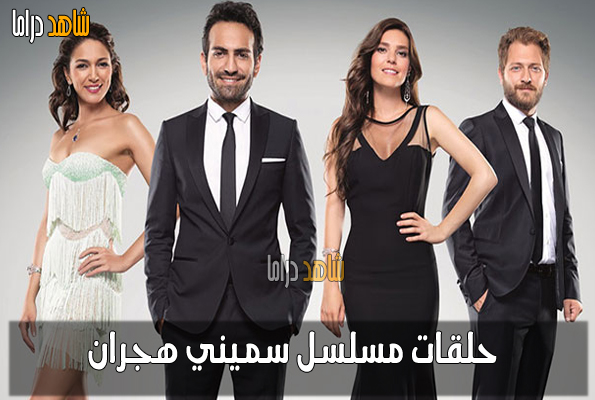 مسلسل سميني هجران