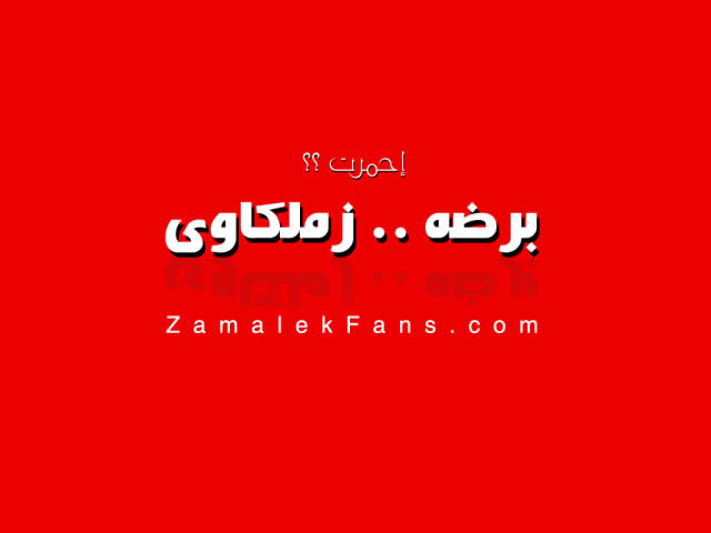 خلفيات الزمالك 20160819 2773