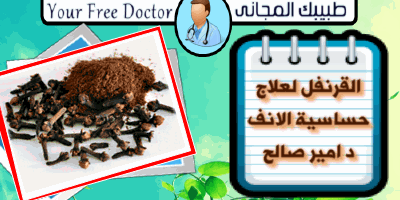 علاج حساسية الانف عند الاطفال بالاعشاب