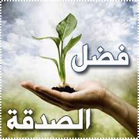 مساعدة المحتاجين