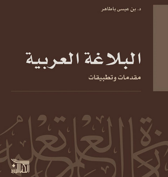 كتب بلاغة عربية 20160818 174 1