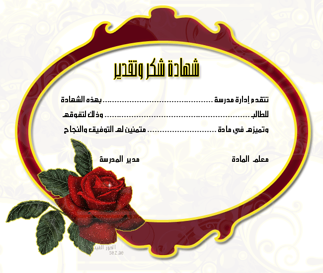 شهادات تقدير جاهزة للطباعة