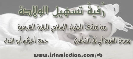 رقية الحامل