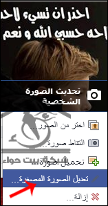 تغيير الصورة الشخصية في الفيس بوك 20160819 576