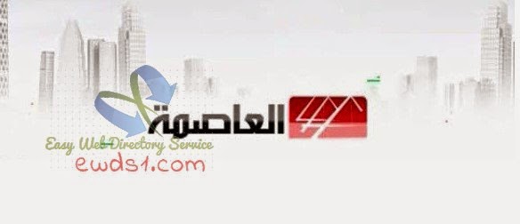 تردد قناة العاصمة