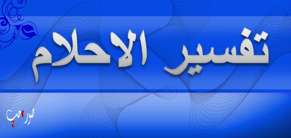 الختان في المنام 20160818 3510