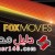 تردد قناة فوكس موفيز 2020 Fox Movies