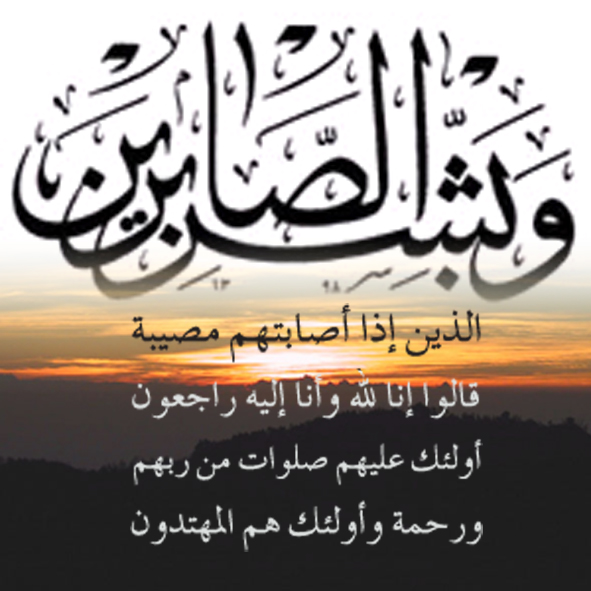 بالصور رسالة عزاء