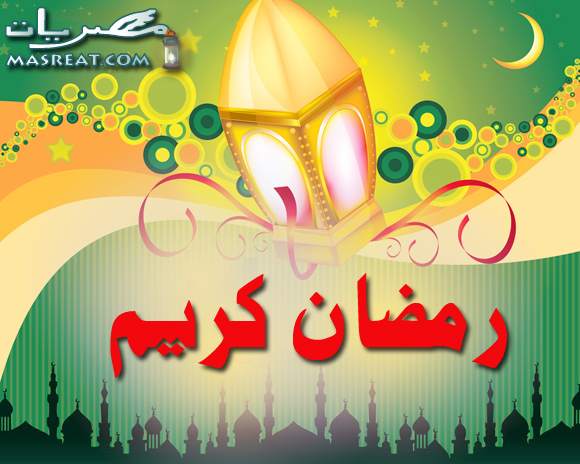 تهنئه رمضان كريم