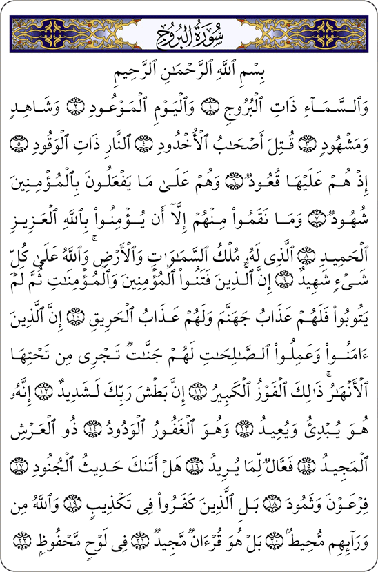 تفسير سورة البروج 20160819 563 1