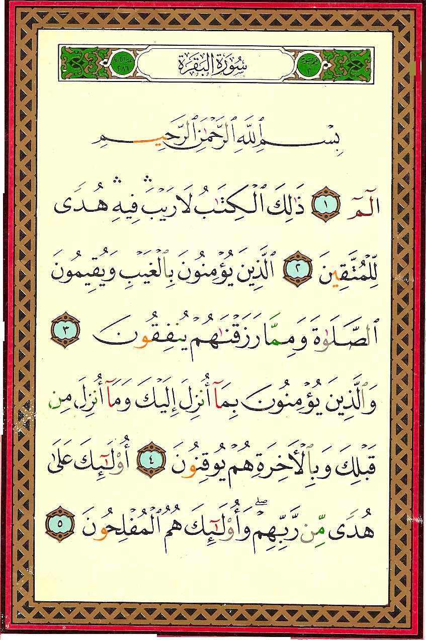 سورة البقرة مكتوبة كاملة بالتشكيل