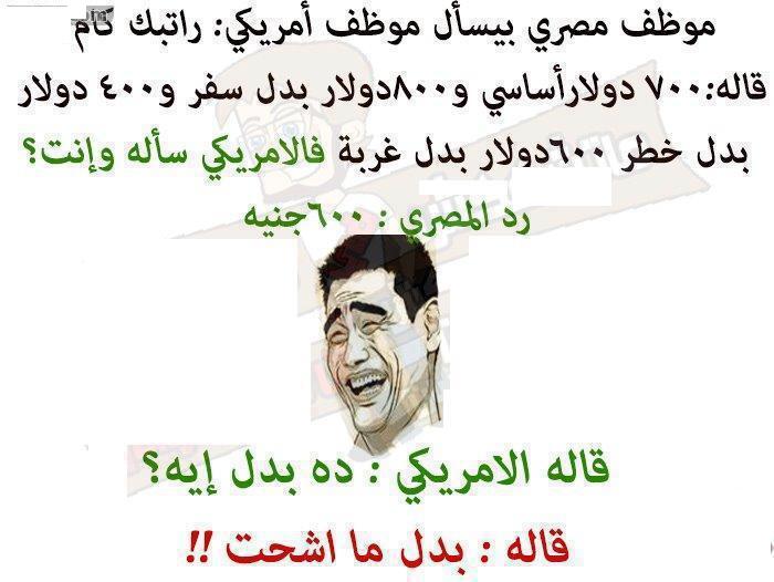 اجمل النكت المصرية , اضحك من قلبك وانسي الزعل