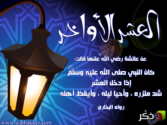 رسائل العشر الاواخر من رمضان