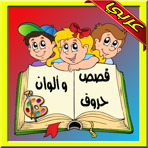 قصص تعليمية للاطفال