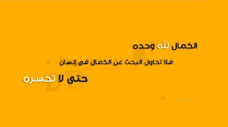 الكمال لله