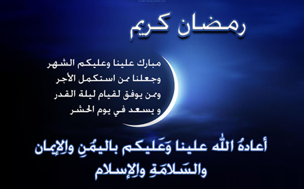 تهنئة برمضان