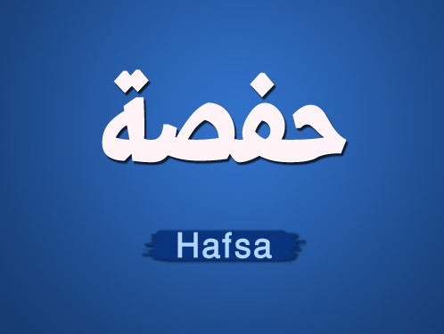 معنى حفصة