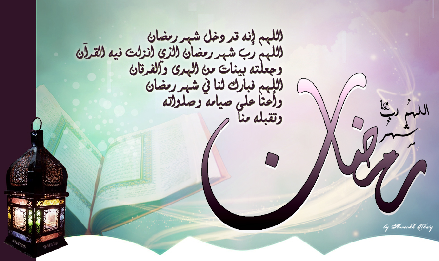 دعاء رمضان