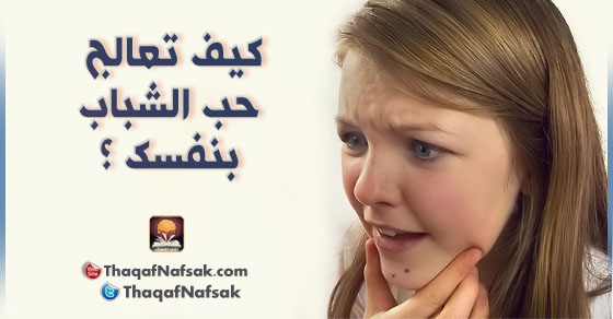 كيف اعالج حب الشباب