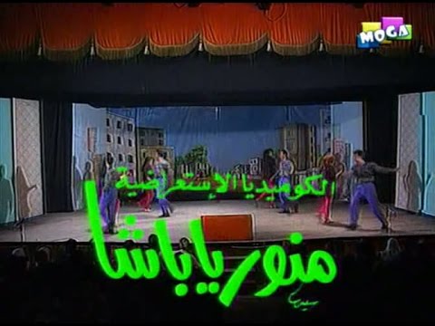 منور يا باشا