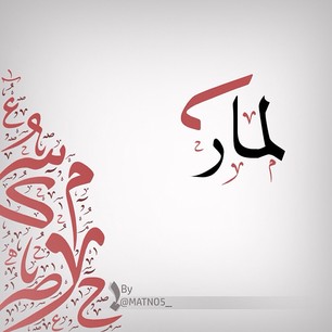 ما معنى اسم لمار في الاسلام