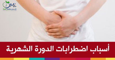 الدورة الشهرية غير منتظمة