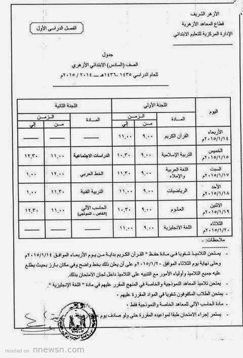 جدول امتحانات الشهادة الابتدائية 2024 