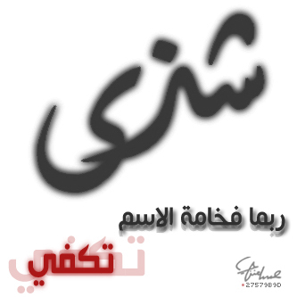 اسم شذى