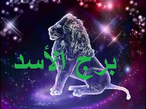 برج الاسد 2024 ماغي فرح