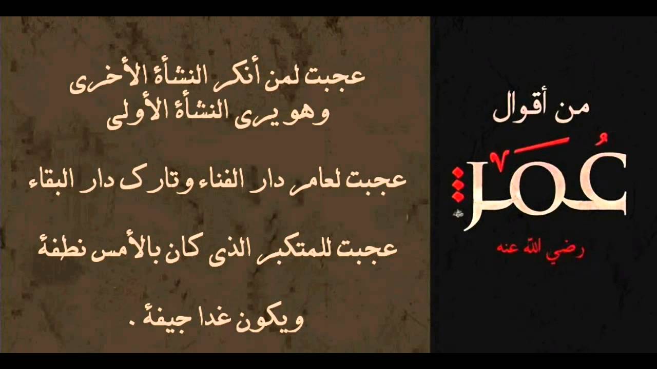 من اقوال عمر بن الخطاب رضي الله عنه