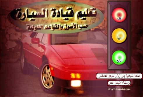 دروس تعليم القيادة