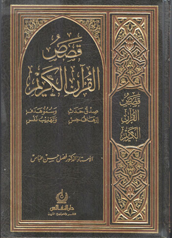 كتاب قصص القران الكريم pdf