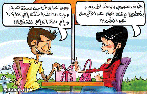 كلام مضحك على عيد الحب