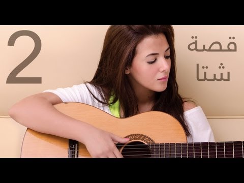 كلمات اغنية قصة شتا