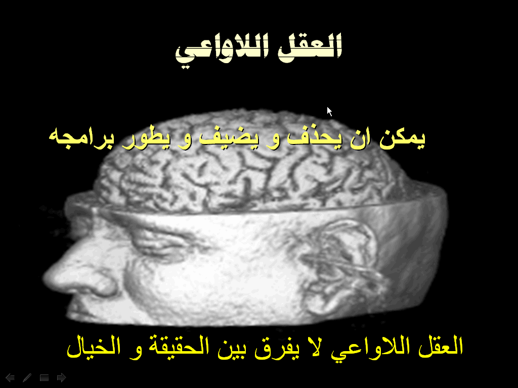 العقل الواعي واللاواعي