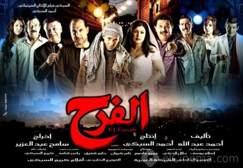 فلم الفرح 20160818 4943