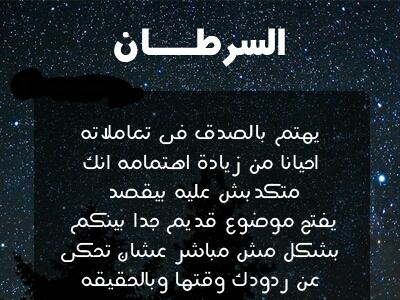 مميزات برج السرطان