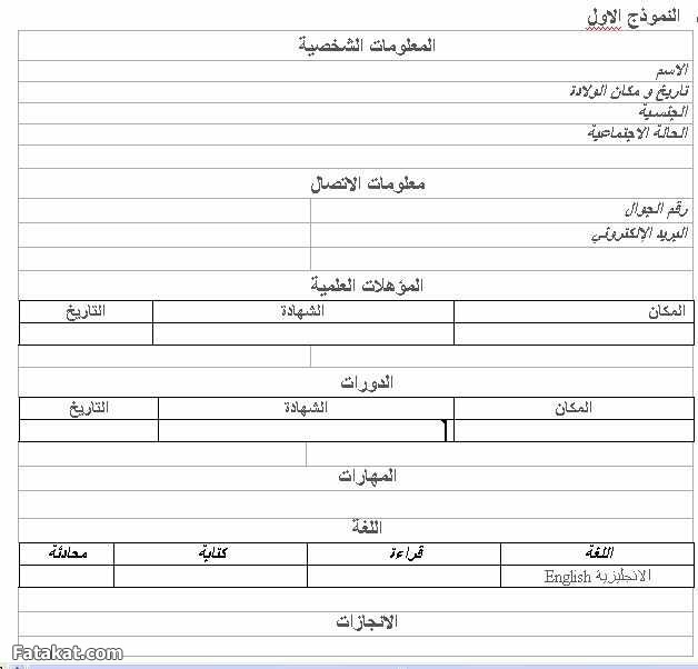 بالصور نموذج سيره ذاتيه