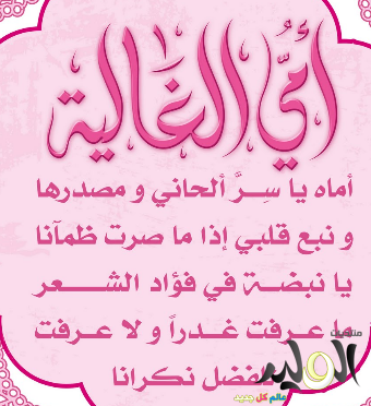 رسائل حب للام