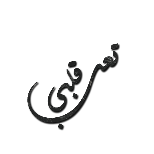 رسايل تعب