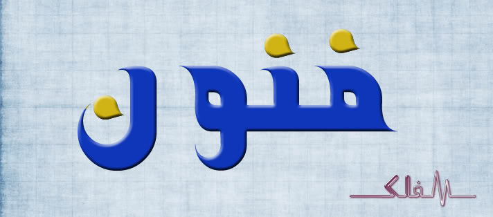 تردد قناة فنون